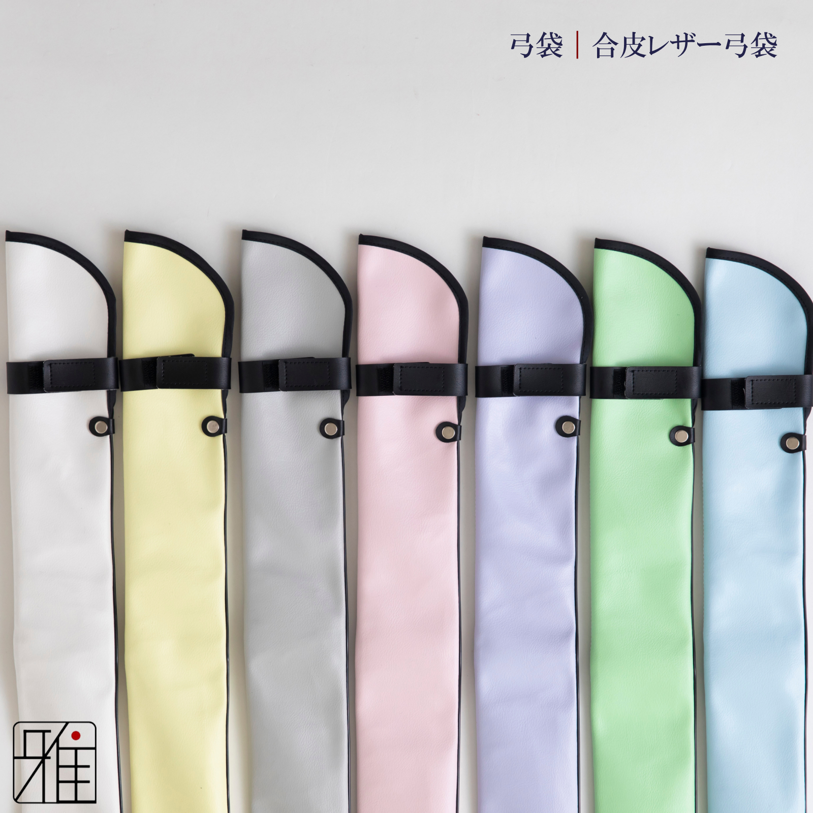 弓道 弓 レザー弓袋 パステルカラー弓袋