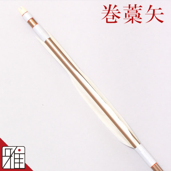 弓道 矢 ジュラ矢 巻藁用 羽根付巻藁矢2015【YA1319】