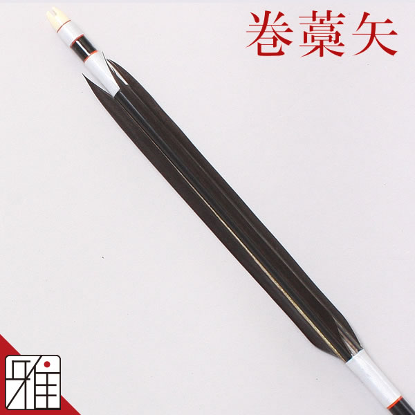 弓道 矢 ジュラ矢 巻藁用 羽根付巻藁矢2015【YA1322】