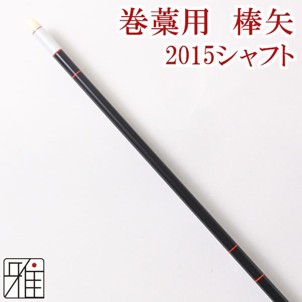 弓道 矢 ジュラ矢 巻藁用 棒矢2015 【YA1510】