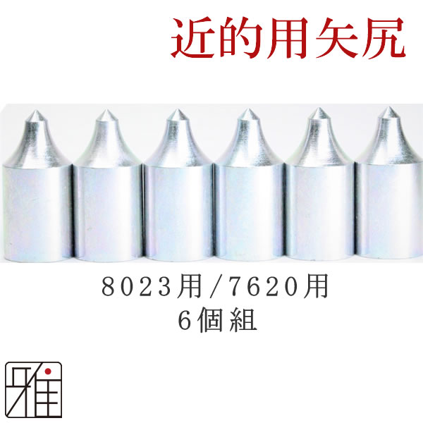 弓道 矢 近的矢尻 ｜イーストン ウッドカーボン矢用 近的矢尻6個組 鉄製矢尻 【8023・7620】【メール便可】