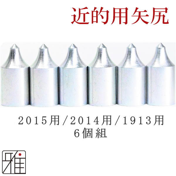 弓道 矢 近的矢尻 ジュラ矢用｜ジュラ矢用 鉄製矢尻 6個組【2015・2014・1913】【メール便可】