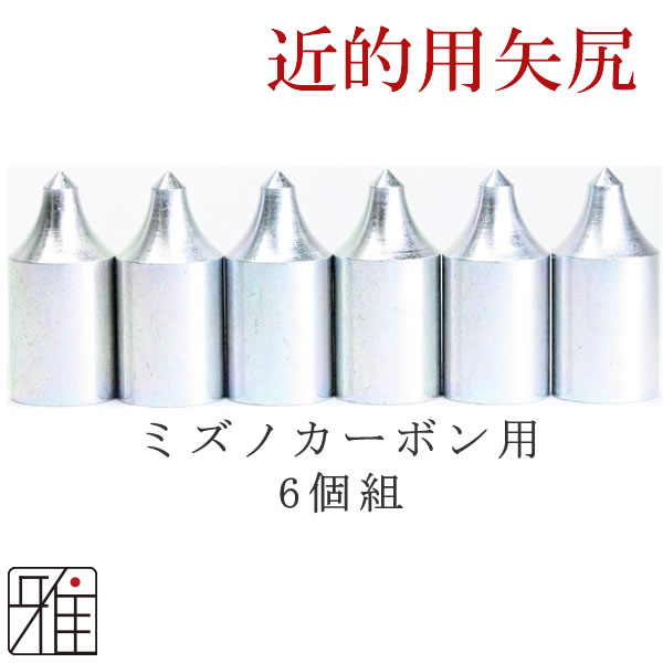 弓道 矢 近的矢尻 カーボン矢用｜ミズノ カーボン矢  鉄製矢尻 6個組【7518・8020・8024】【メール便可】