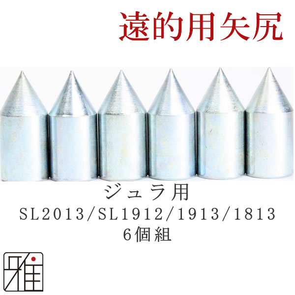 弓道　矢　ジュラ矢用　遠的矢尻6個組　鉄製矢尻【SL2013・SL1912・1913・1813】【メール便可】