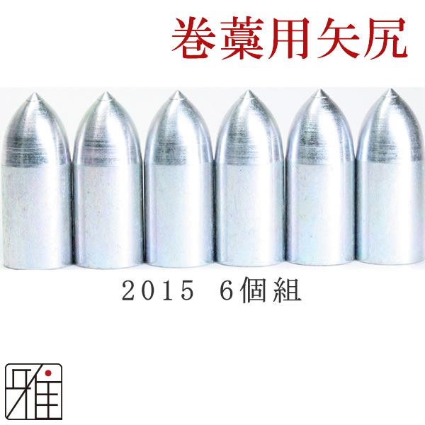 弓道 矢 近的矢尻 ジュラ矢用｜鉄製 巻藁矢尻 6個組 【2015】【メール便可】