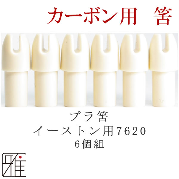 弓道 矢 プラ筈 ｜イーストン ウッドカーボン矢用 プラ筈6個組 【7620】【メール便可】 
