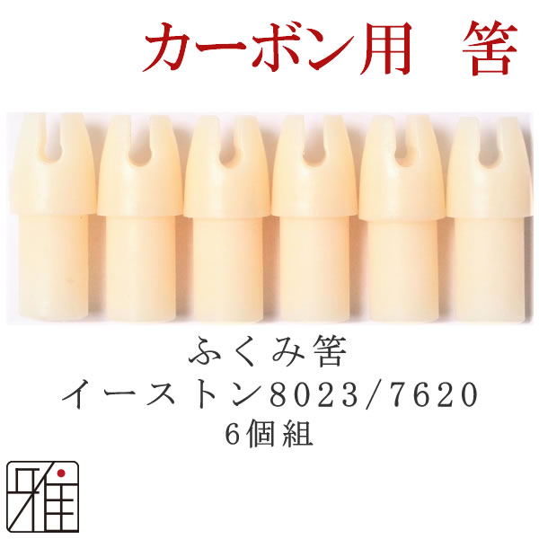 弓道 矢 ふくみ筈 ｜イーストン ウッドカーボン矢用 ふくみ筈6個組 【8023・7620】【メール便可】 