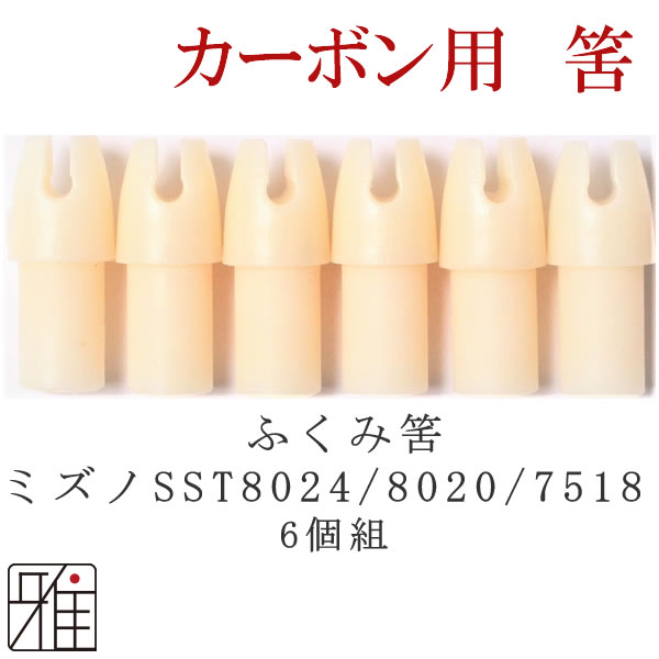 弓道 矢 ふくみ筈 ｜ミズノ SSTカーボン矢用 ふくみ筈6個組 【8024・8020・7518】【メール便可】 