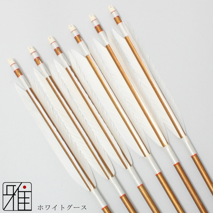 弓道 ジュラ矢 ホワイトグース 1913バンブー|6本組|矧糸:白系|19800