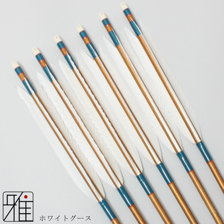 弓道 ジュラ矢 ホワイトグース 1913バンブー|6本組|矧糸:緑系|19802