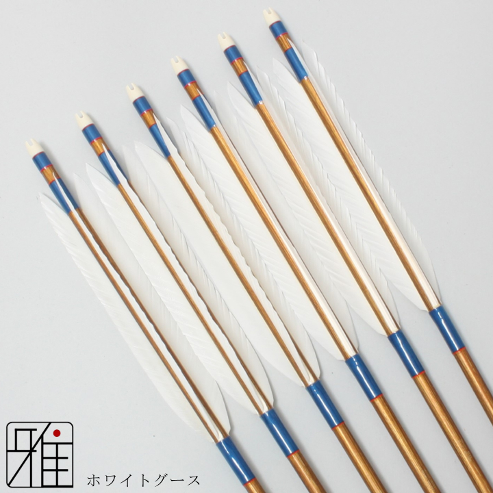 弓道 ジュラ矢 ホワイトグース 1913バンブー|6本組|矧糸:青系|19808