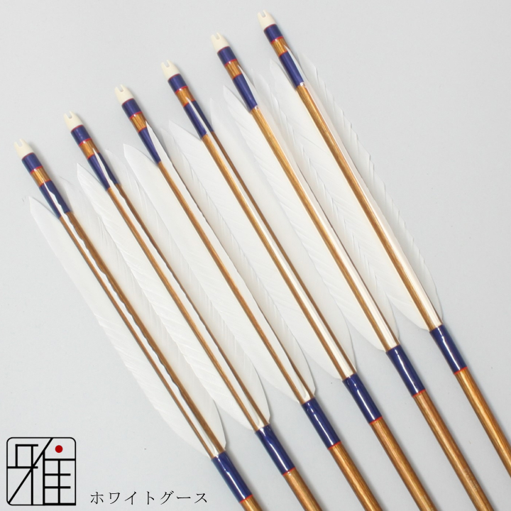 弓道 ジュラ矢 ホワイトグース 1913バンブー|6本組|矧糸:青系|19814