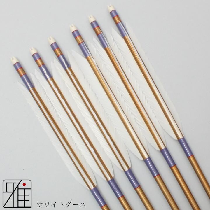 弓道 ジュラ矢 ホワイトグース 2015バンブー|6本組|矧糸:紫系|20860
