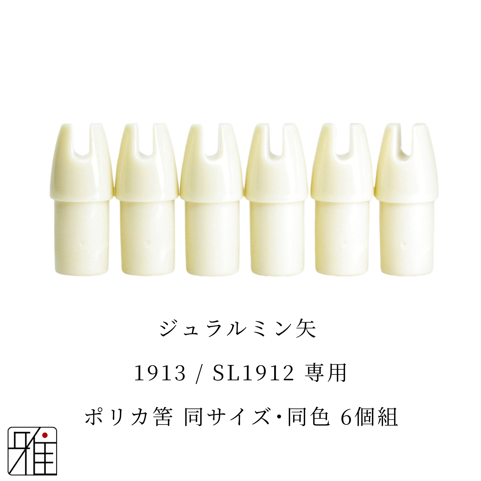 弓道 矢 ポリカ筈 6個組｜イーストン ジュラルミン矢【1913・SL1912】シャフト専用【メール便可】