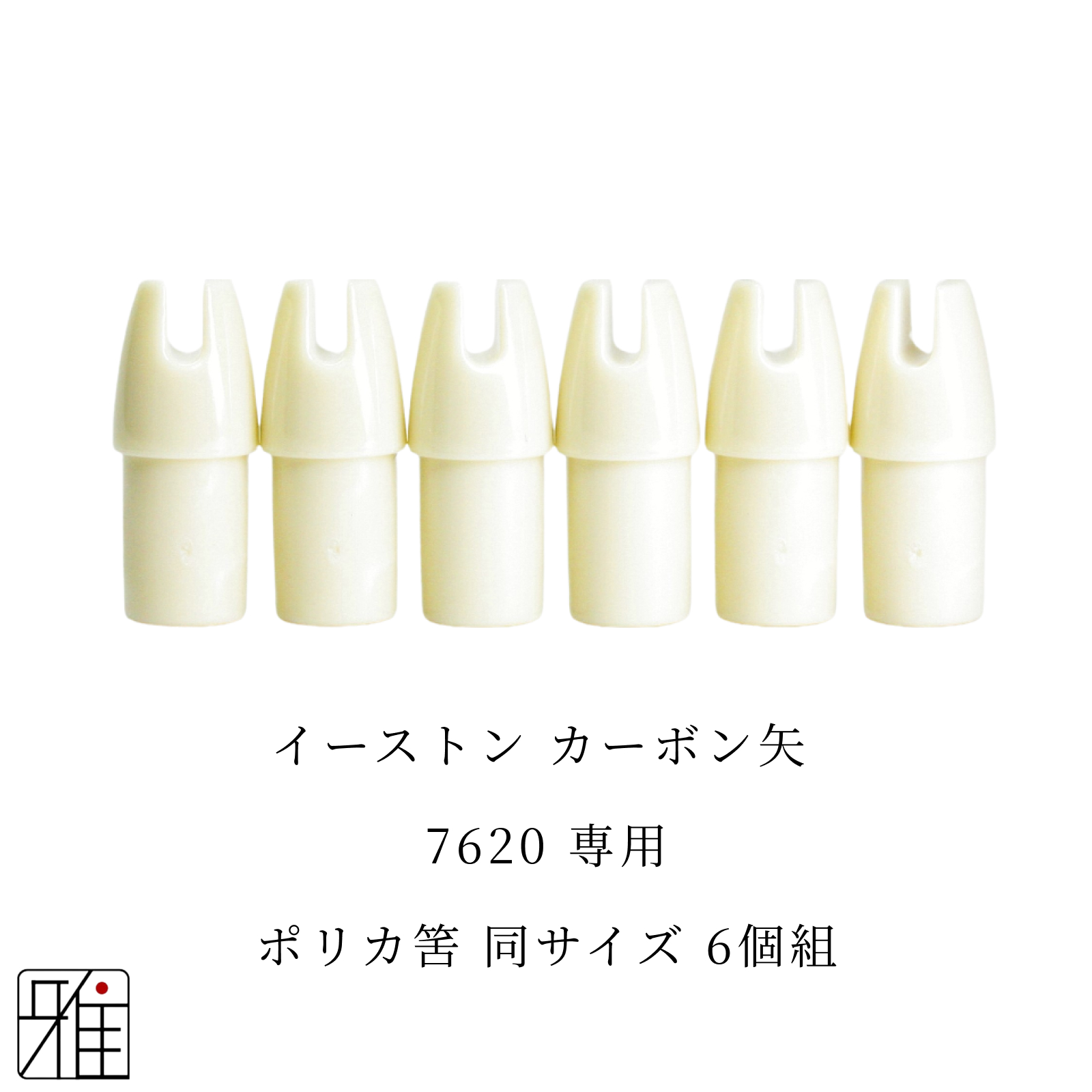 弓道 矢 ポリカ筈 6個組｜イーストン ウッドカーボン矢【7620】シャフト専用【メール便可】