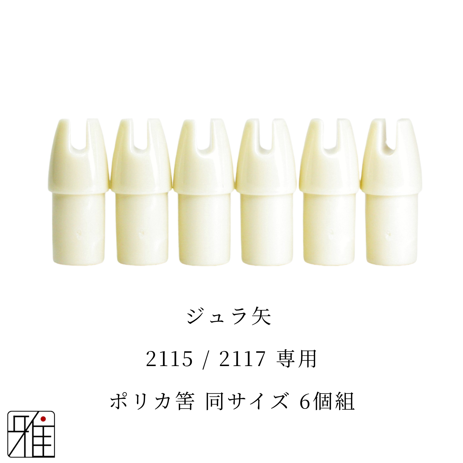 弓道 矢 ポリカ筈 6個組｜イーストン ジュラルミン矢【2115・2117】シャフト専用【メール便可】