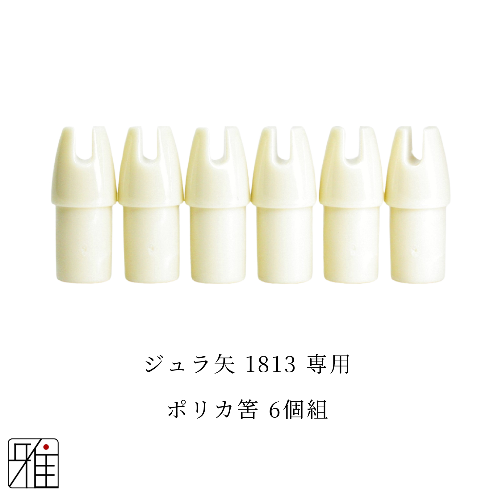 弓道 矢 ポリカ筈 6個組｜イーストン ジュラルミン矢【1813】シャフト専用【メール便可】