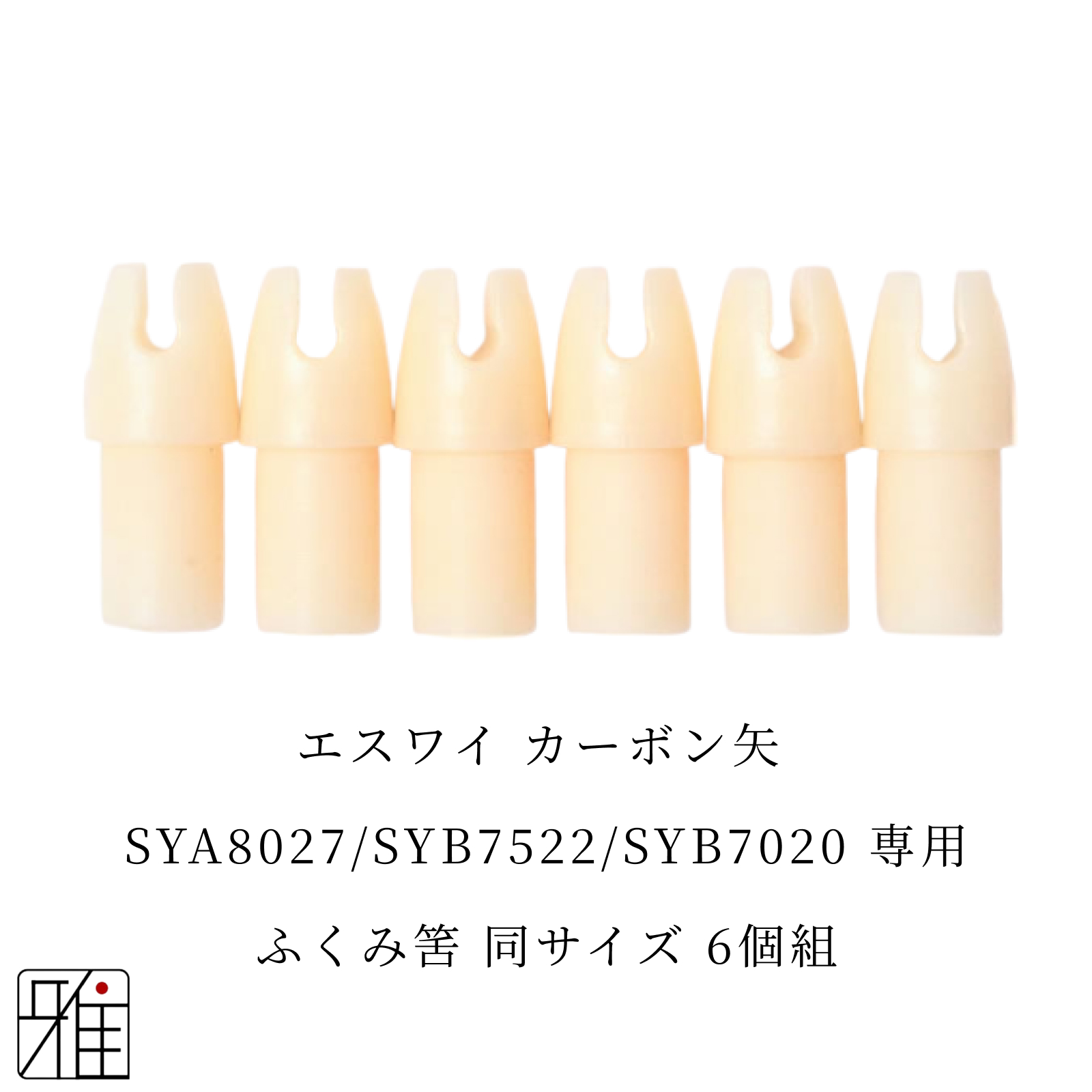 弓道 矢 ふくみ筈 6個組｜エスワイ カーボン矢【SYA8027/SYB7522/SYB7020】シャフト専用【メール便可】