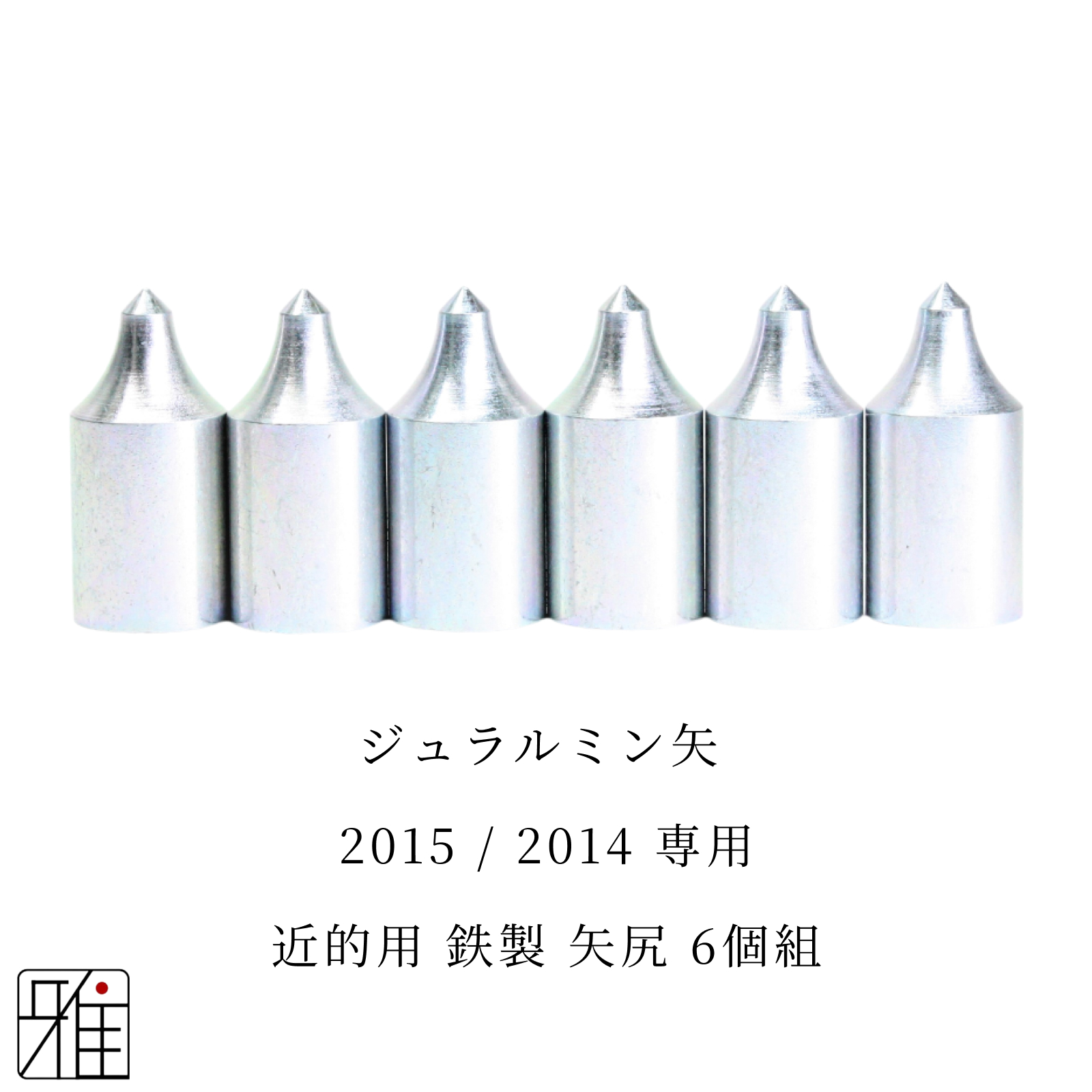 弓道 矢 近的用 鉄製矢尻 6個組｜イーストン ジュラルミン矢【2015・2014】シャフト専用【メール便可】