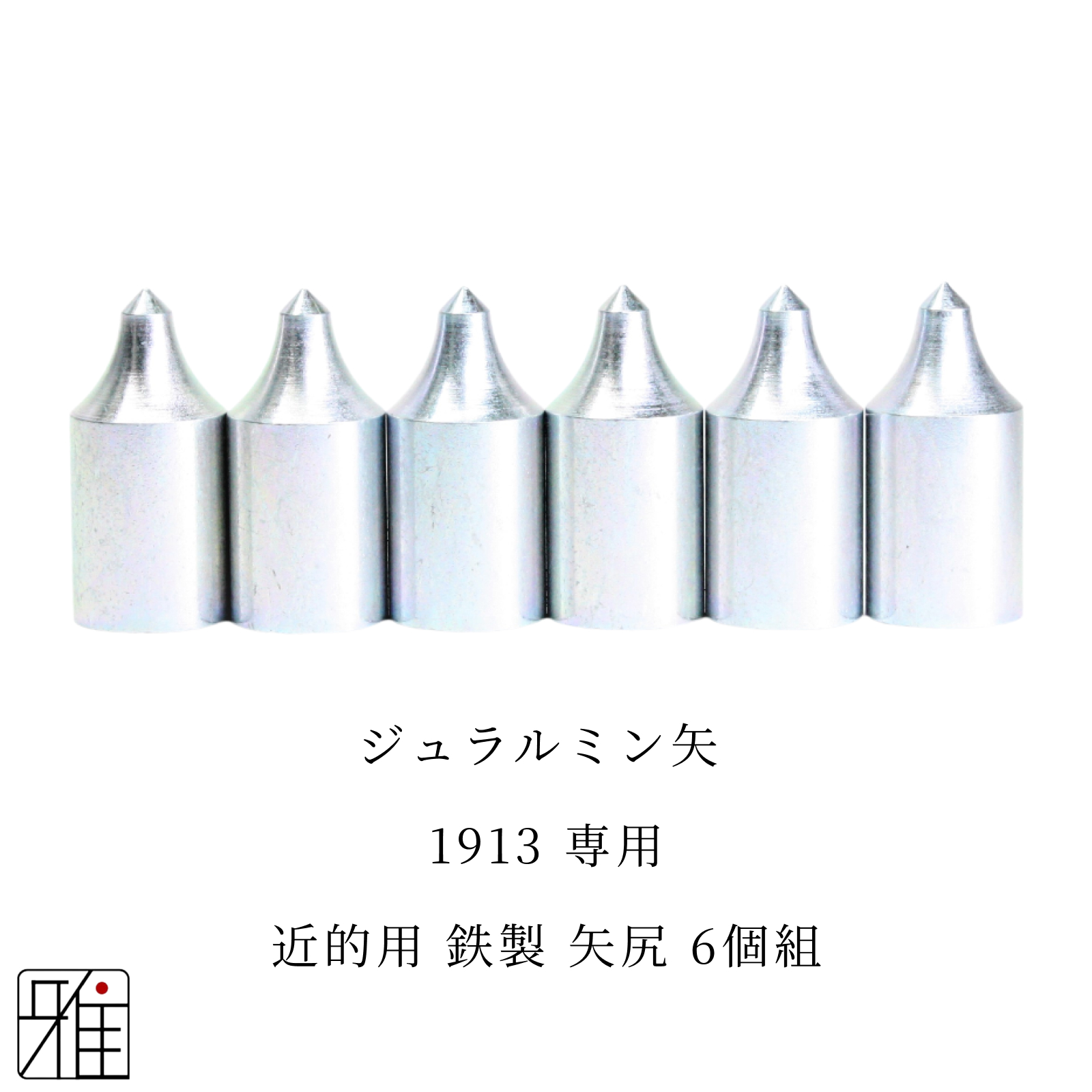 弓道 矢 近的用 鉄製矢尻 6個組｜イーストン ジュラルミン矢【1913】シャフト専用【メール便可】