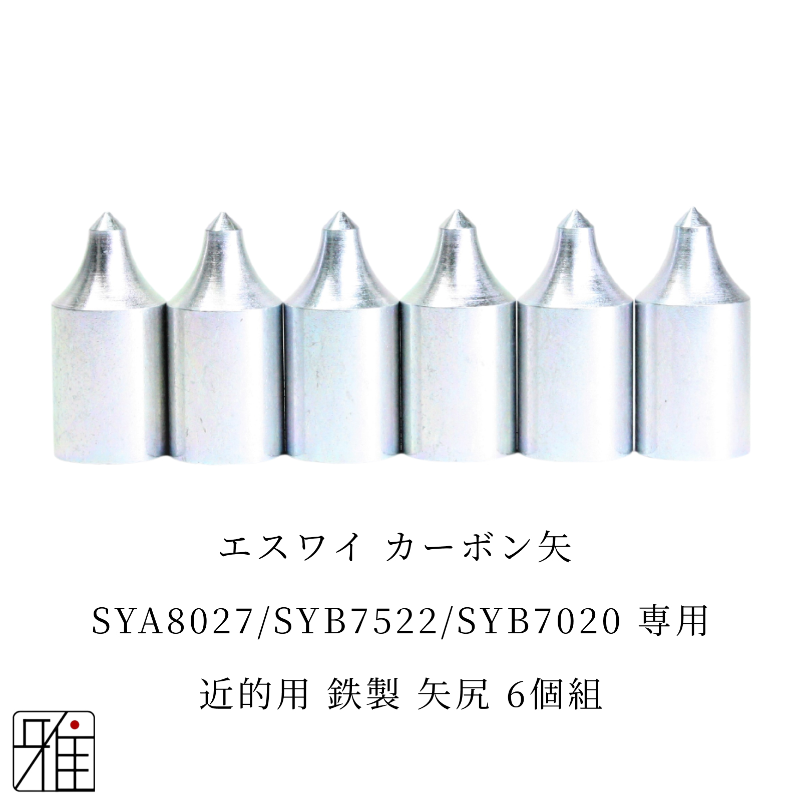 弓道 矢 近的用 鉄製矢尻 6個組｜エスワイ カーボン矢【SYA8027・SYB7522・SYB7020】シャフト専用【メール便可】