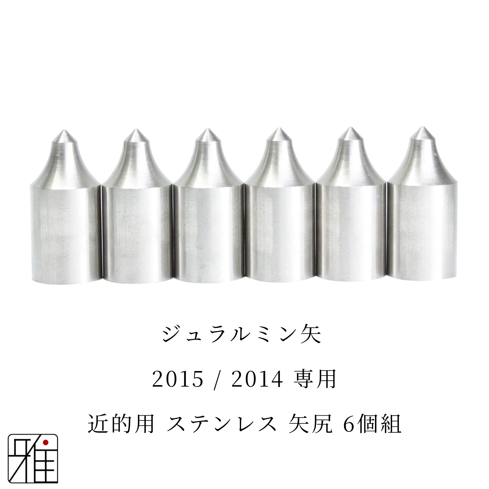 弓道 矢 近的用 ステンレス矢尻 6個組｜イーストン ジュラルミン矢【2015・2014】シャフト専用【メール便可】