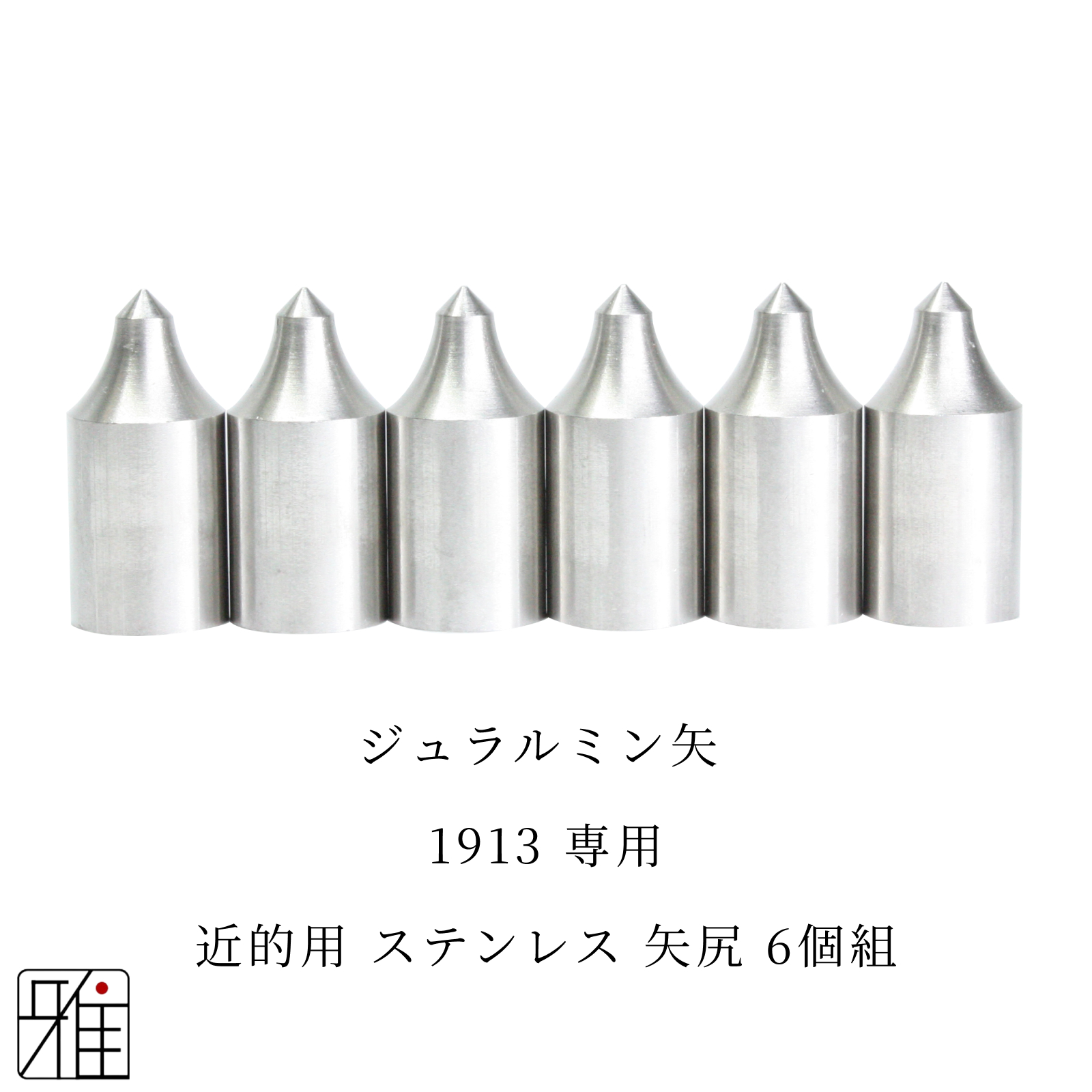 弓道 矢 近的用 ステンレス矢尻 6個組｜イーストン ジュラルミン矢【1913】シャフト専用【メール便可】