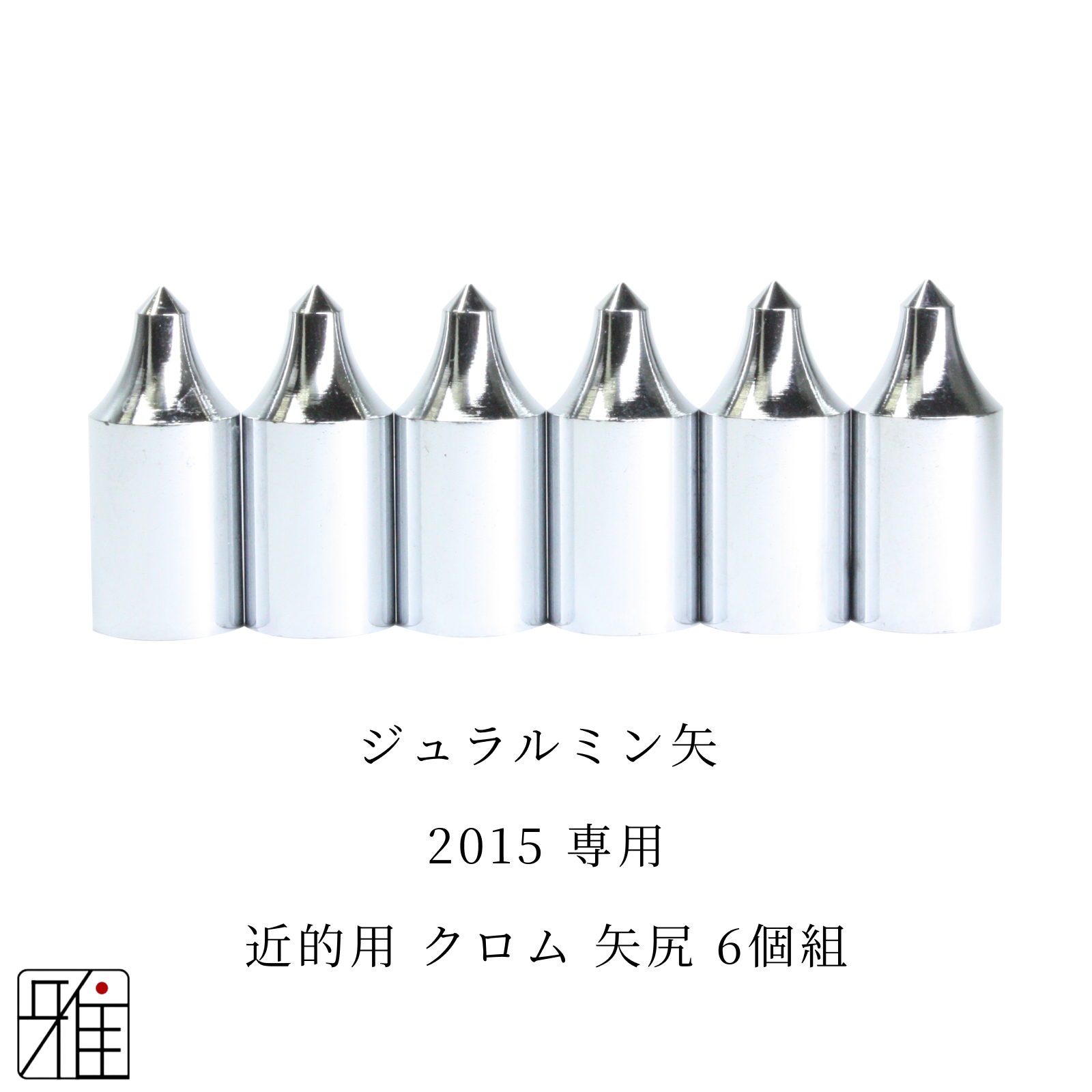 弓道 矢 近的用 クロム矢尻 6個組｜イーストン ジュラルミン矢【2015】シャフト専用（標準+1mm長・標準+2.5mm長）【メール便可】
