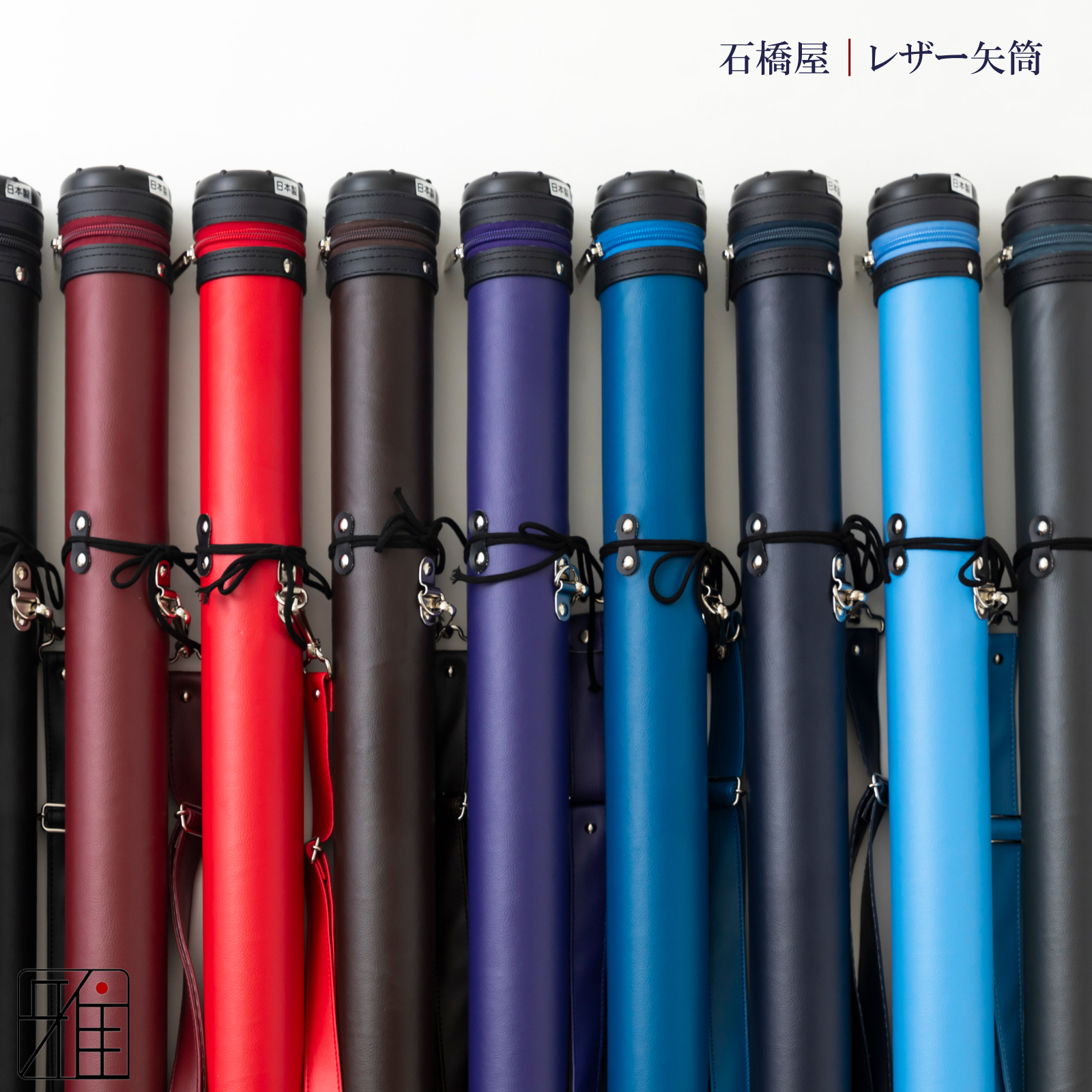 弓具 矢 レザー矢筒 紐タイプ 小｜ファスナーまで90~105cm｜ベーシックカラー