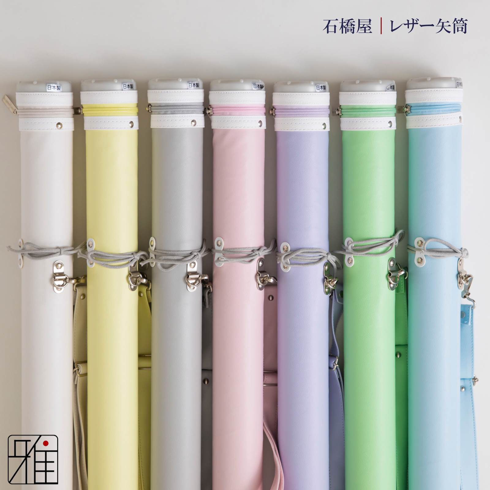 弓具 矢 レザー矢筒 紐タイプ 小｜ファスナーまで90~105cm｜パステルカラー