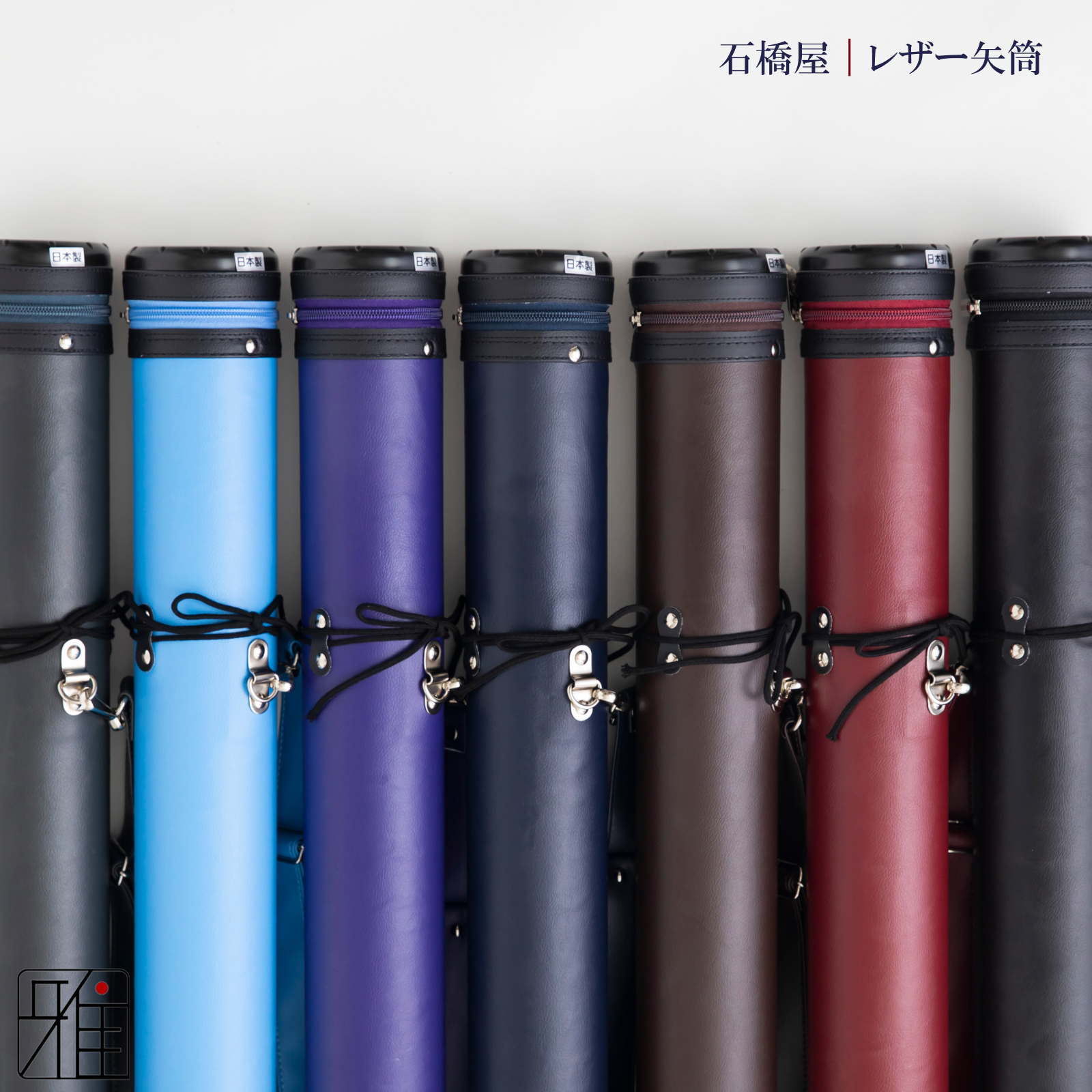 弓具 矢 レザー矢筒 紐タイプ 中｜ファスナーまで95~105cm｜ベーシックカラー