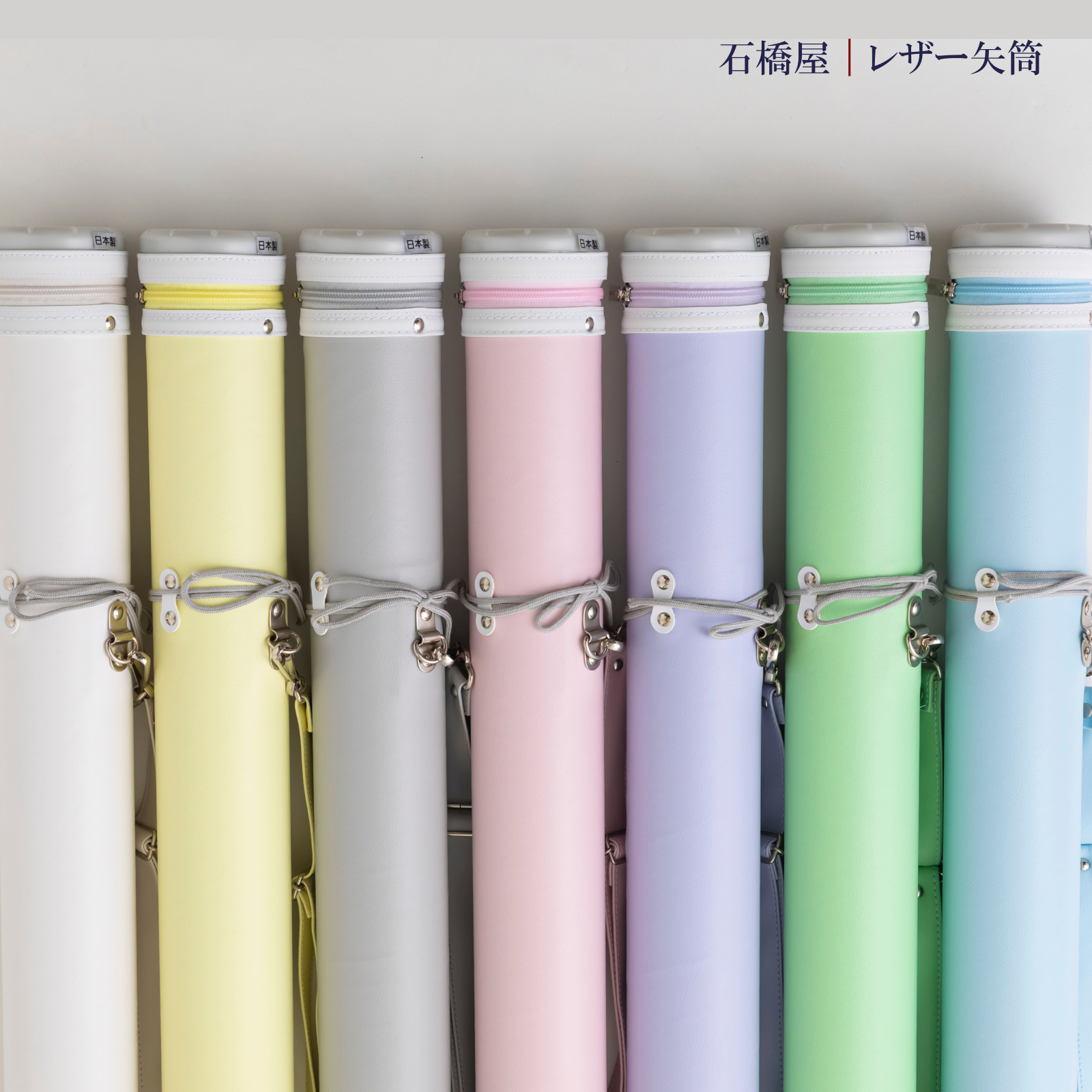 弓具 矢 レザー矢筒 紐タイプ 中｜ファスナーまで95~105cm｜パステルカラー