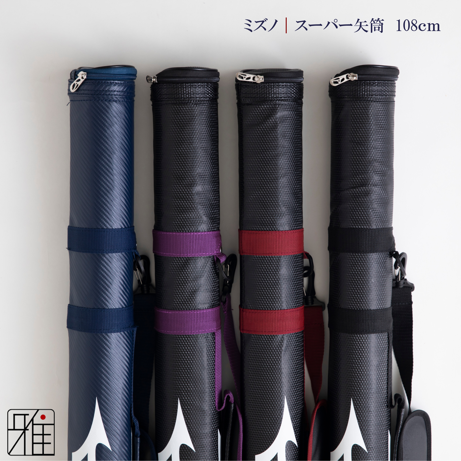 弓具 矢 ミズノスーパー矢筒｜ファスナーまで108cm