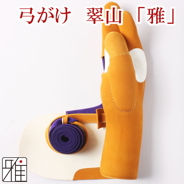 弓具 弓がけ 翠山作 上作 雅 七分縁 燻革｜手形合わせ