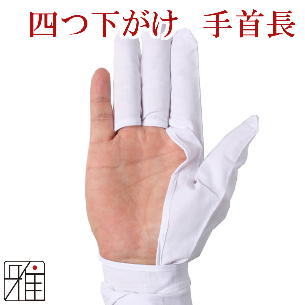 弓がけ用 下がけ四ツ 手首長モデル【メール便可】