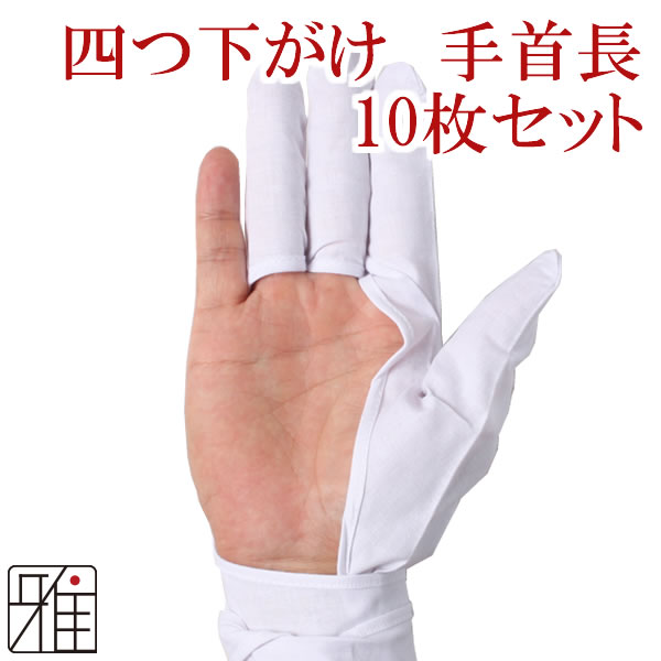 弓がけ用 下がけ四ツ 手首長 10枚セット【メール便可】【10枚下がけセット】