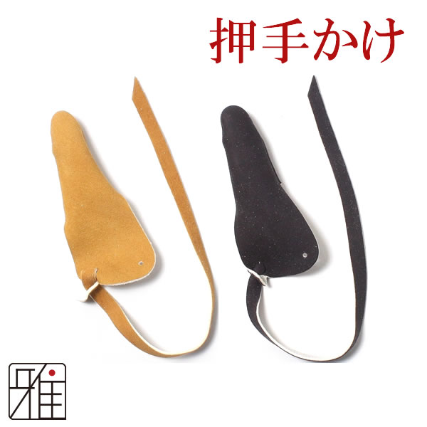弓具 かけ 押してかけ 押手がけ 鹿革製 【メール便可】