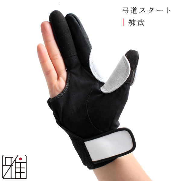 弓具 弓道体験 弓道練習 弓道スタート手袋 練武（れんぶ）【メール便可】