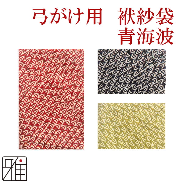 弓道 弓かけ プリント袱紗袋 晴海波 【メール便可】 
