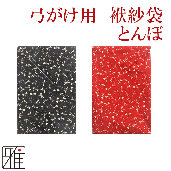 弓道 弓かけ プリント袱紗袋 とんぼ 【メール便可】 