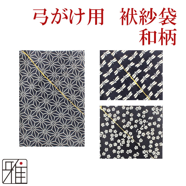 弓道 弓かけ 翠山オリジナル袱紗袋 和柄 濃紺 【メール便可】
