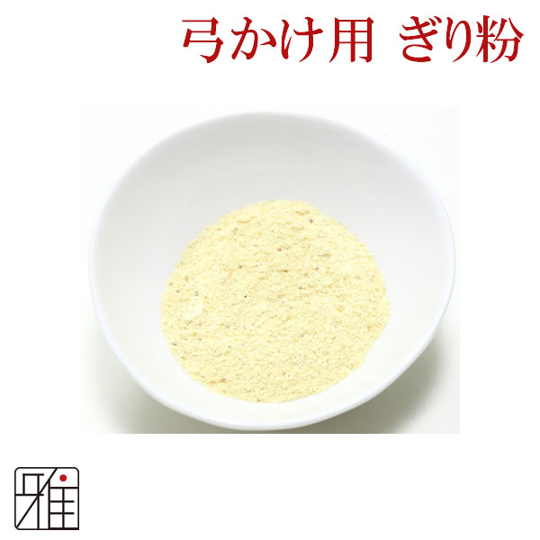 弓道 弓がけ ぎり粉｜通常品【メール便可】
