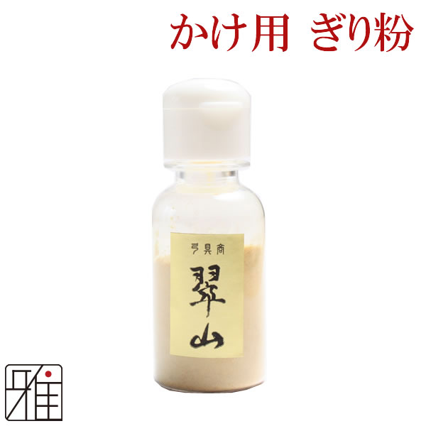 弓道 弓がけ 特製 ぎり粉|ケース入り【メール便可】