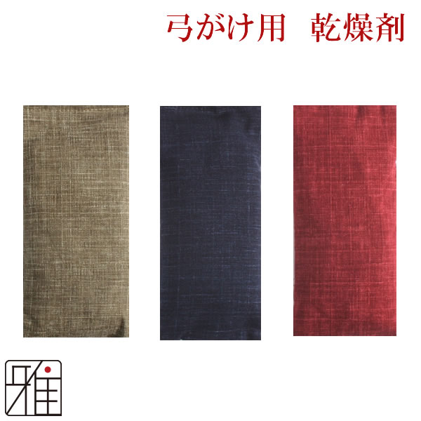 弓道 弓かけ 乾燥剤 湿気取り シャンタン生地 翠山オリジナル 【メール便可】