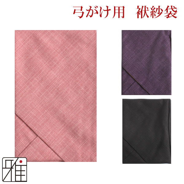 弓道 弓かけ 翠山オリジナル袱紗袋 シャンタン無地【メール便可】