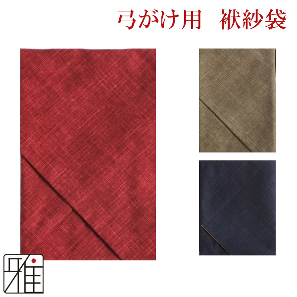 弓道 弓かけ 翠山オリジナル袱紗袋 シャンタン無地 【メール便可】