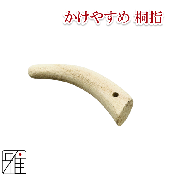 弓道 弓かけ かけやすめ 桐指 【メール便不可】