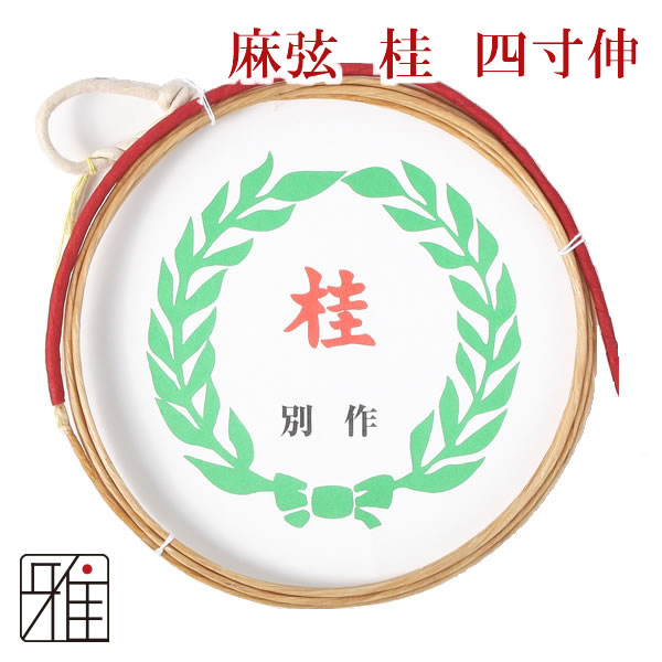 弓具 麻弦 桂 別作四寸伸 【1本入】【メール便可】