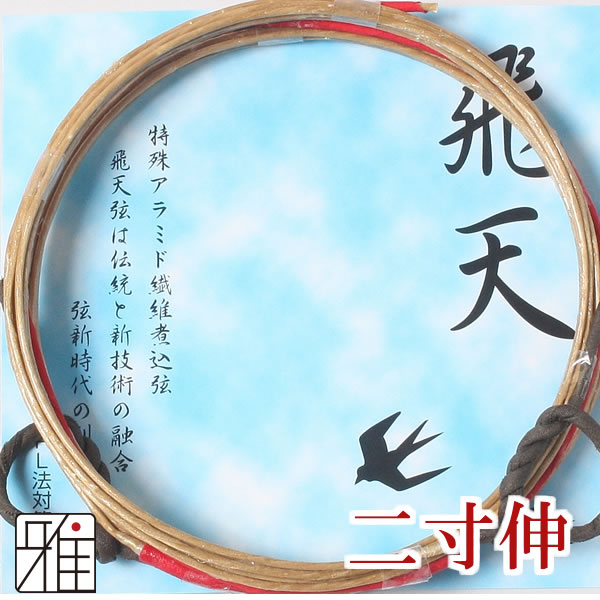 弓具 合成弦 飛天 二寸伸 2本入 【メール便可】