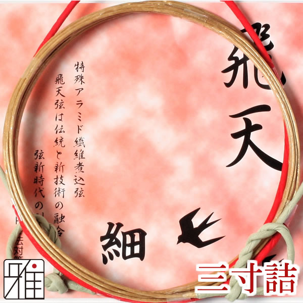 弓具 合成弦 飛天 三寸詰 細 2本入 【メール便可】